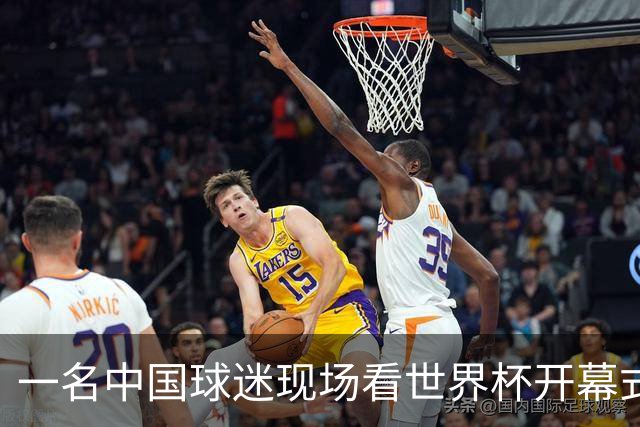 一名中国球迷现场看世界杯开幕式“破防”：要是有我们的球队该多好