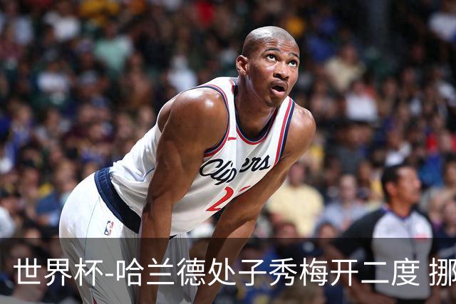世界杯-哈兰德处子秀梅开二度 挪威半场暂2-1伊拉克