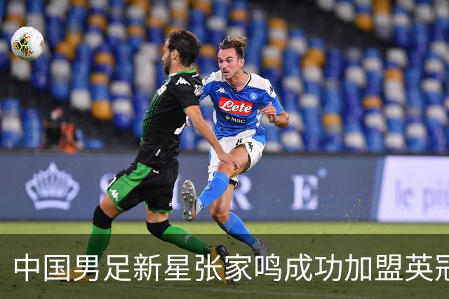 中国男足新星张家鸣成功加盟英冠球队，并在首战中大放异彩！