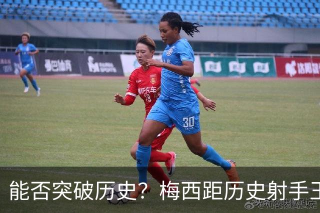 能否突破历史？梅西距历史射手王仅差3球 距历史助攻王仅差1助